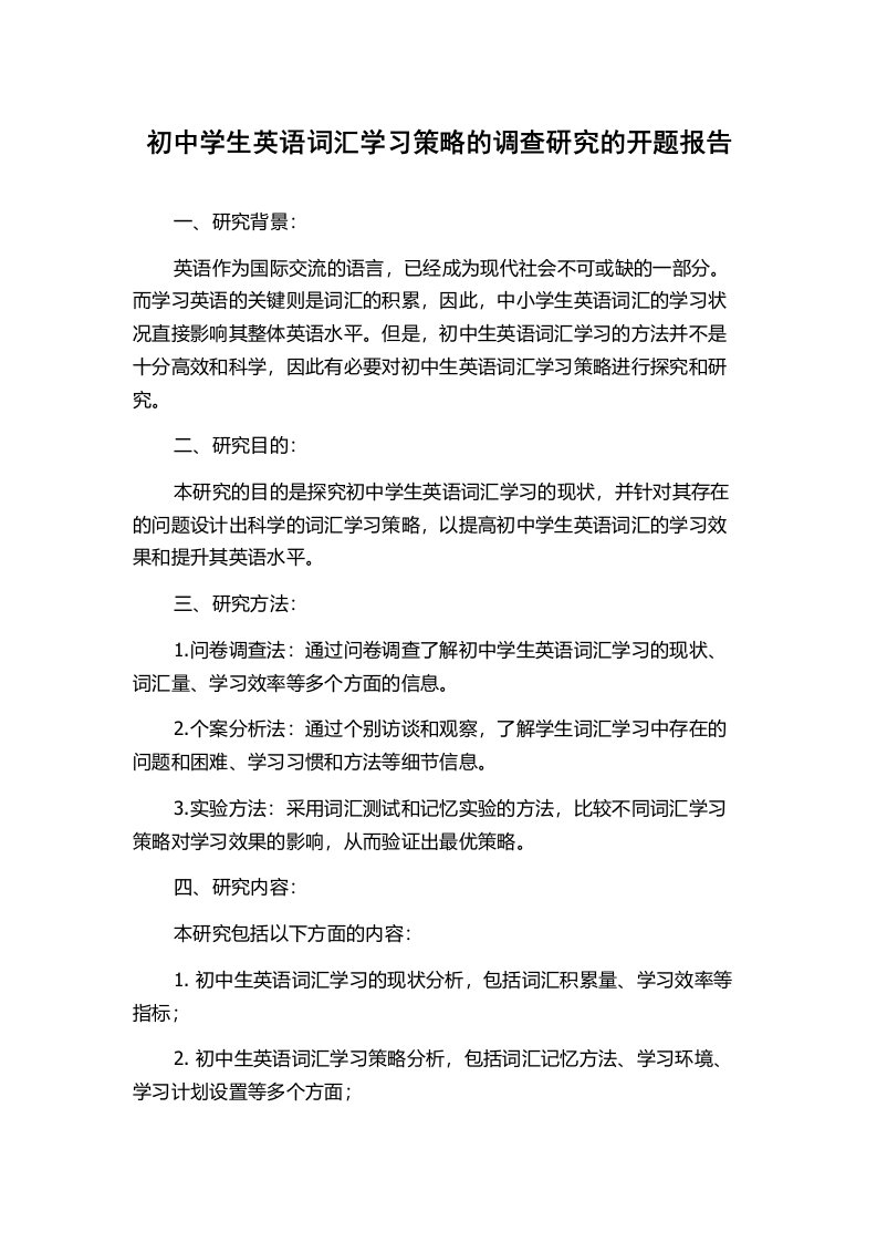 初中学生英语词汇学习策略的调查研究的开题报告