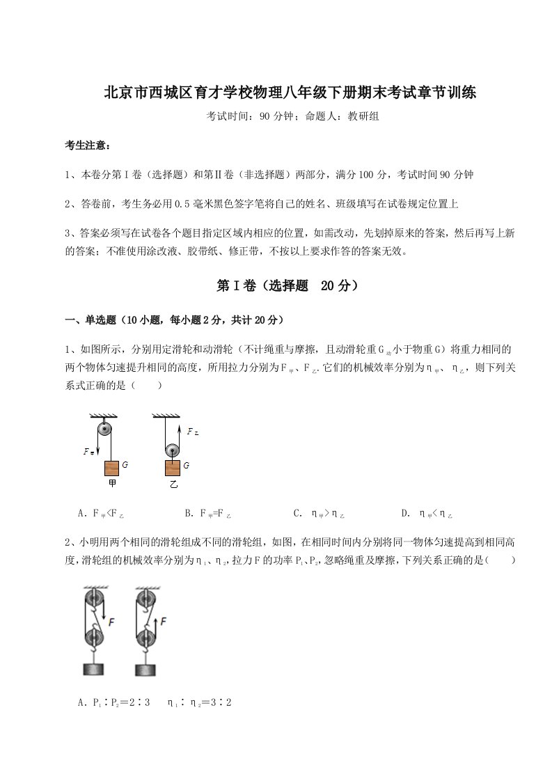 综合解析北京市西城区育才学校物理八年级下册期末考试章节训练练习题（含答案解析）