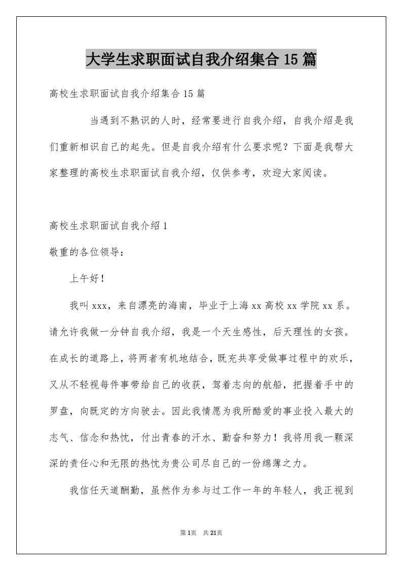 大学生求职面试自我介绍集合15篇例文