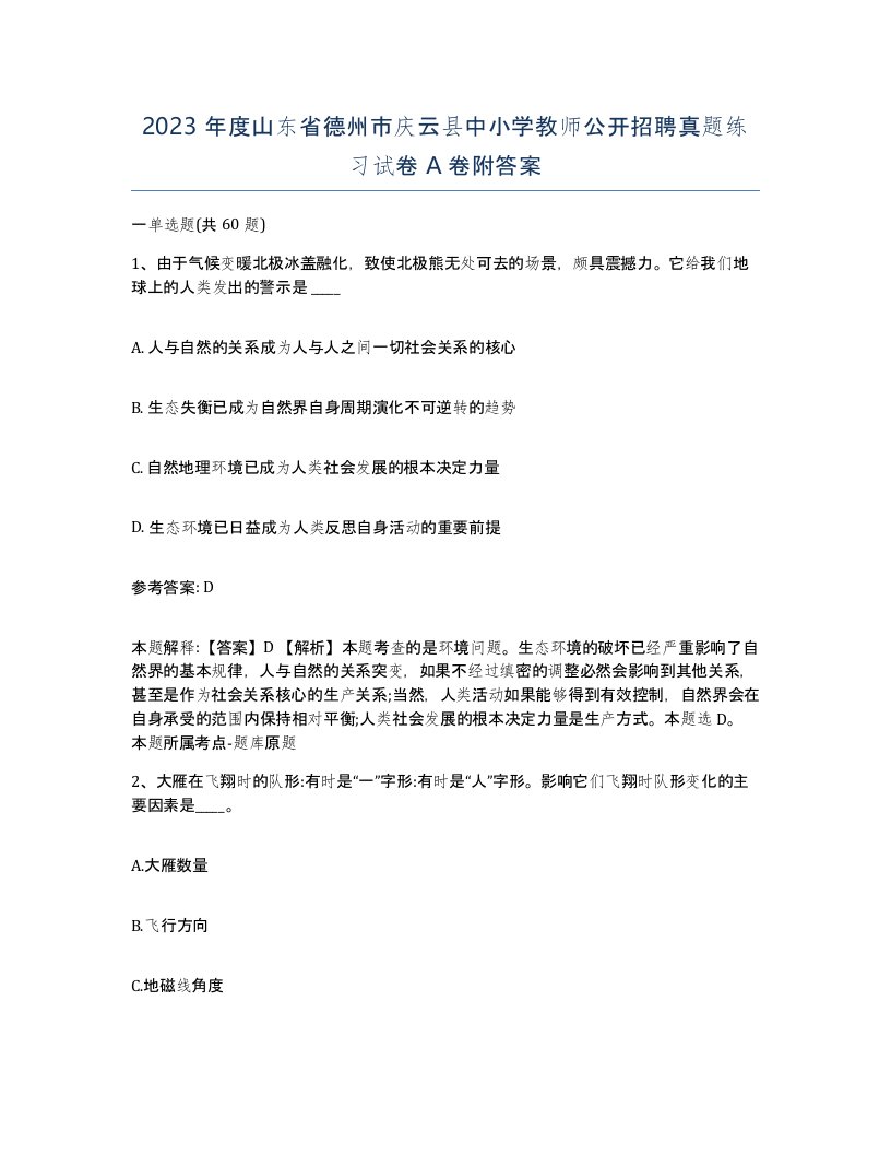 2023年度山东省德州市庆云县中小学教师公开招聘真题练习试卷A卷附答案