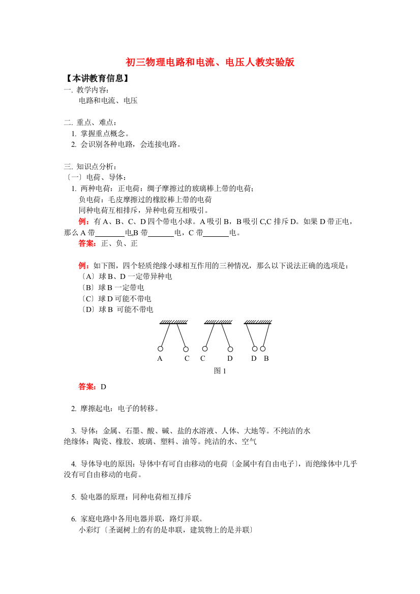 （整理版）初三物理电路和电流电压人教实验