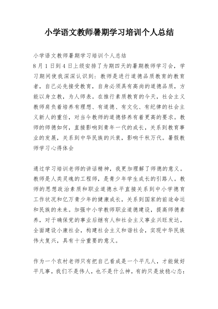 小学语文教师暑期学习培训个人总结