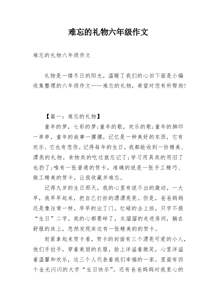 难忘的礼物六年级作文