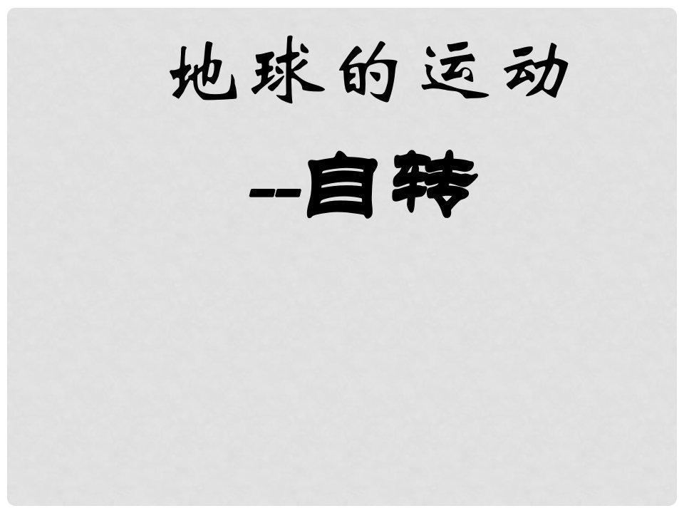 江苏省金湖县七年级地理上册