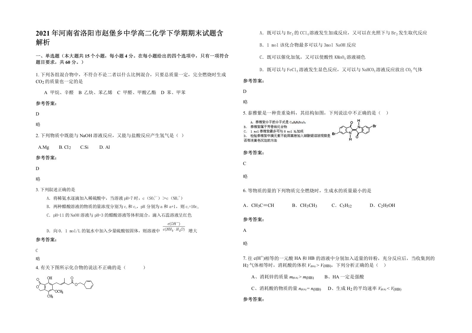 2021年河南省洛阳市赵堡乡中学高二化学下学期期末试题含解析