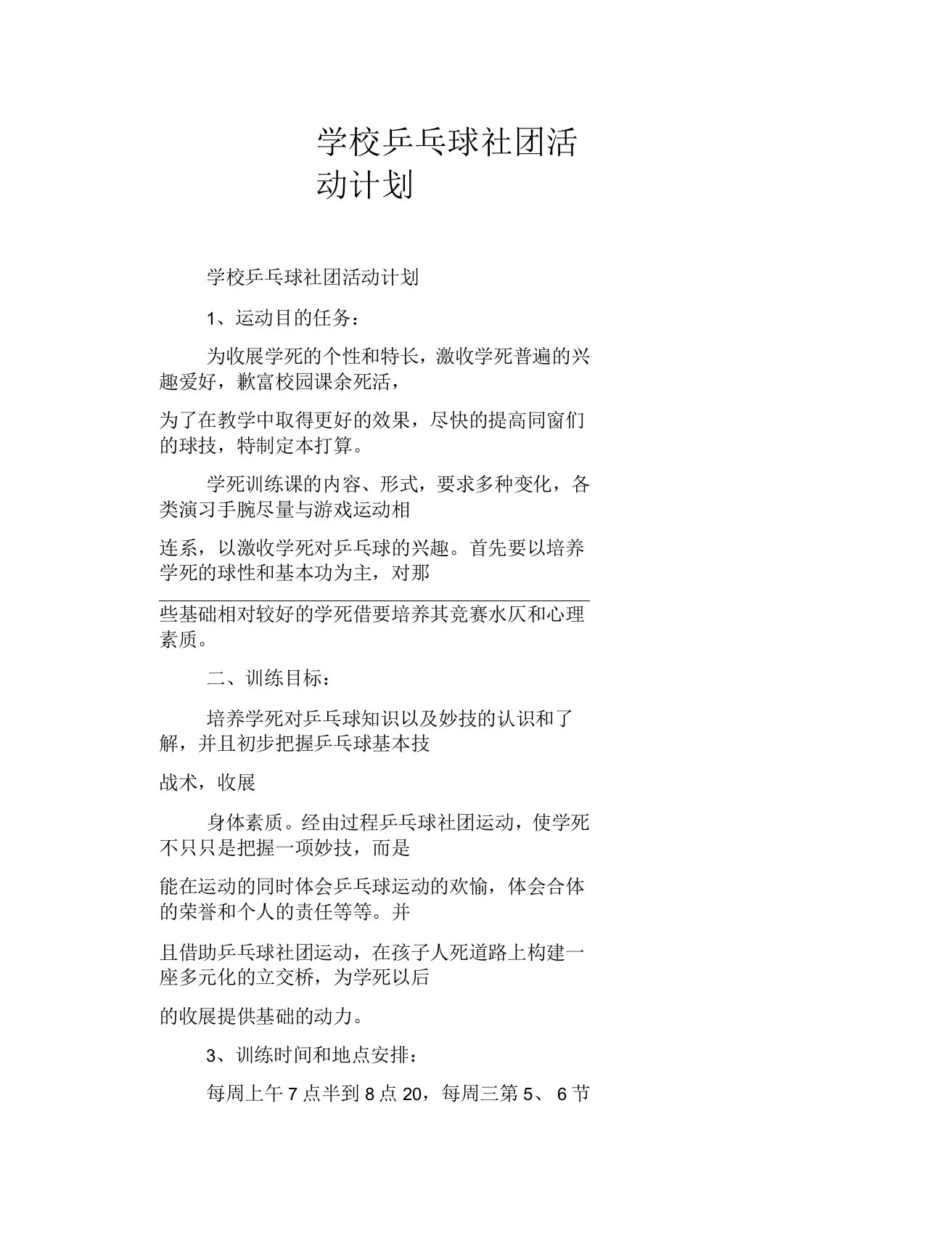 学校乒乓球社团活动计划