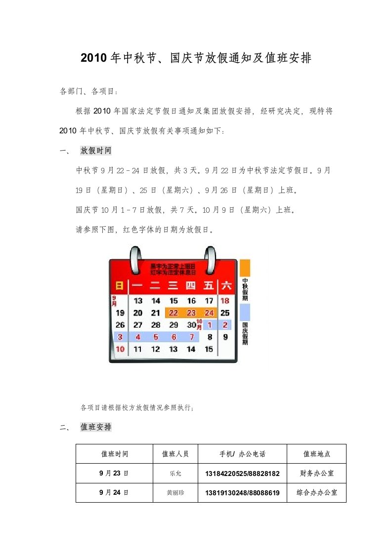 2010年中秋节、国庆节放假通知及值班安排