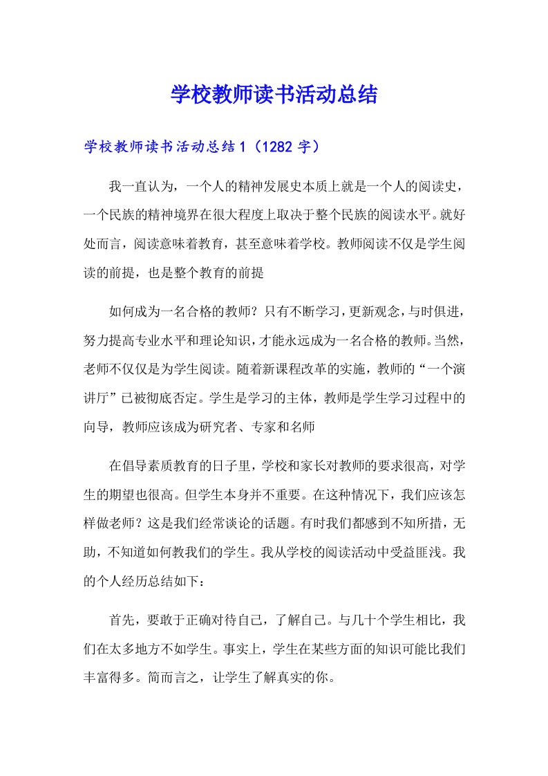 学校教师读书活动总结（汇编）