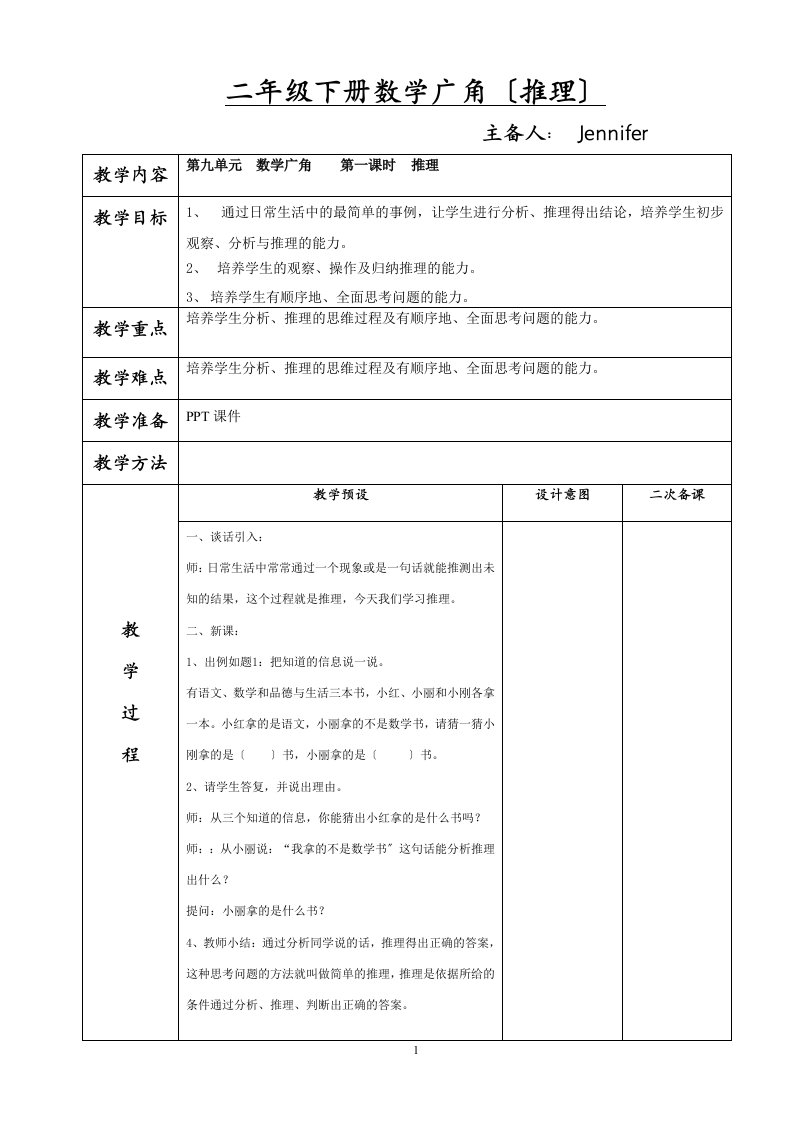 人教版小学二年级下册数学广角(推理)教案