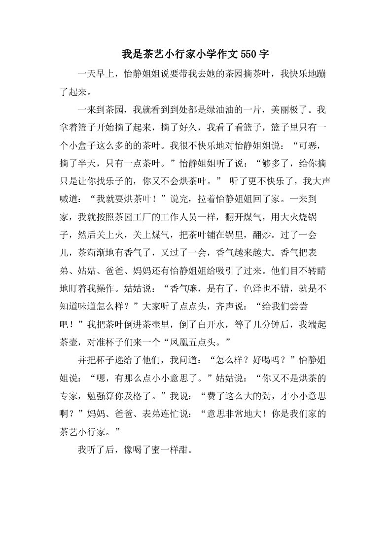 我是茶艺小行家小学作文550字