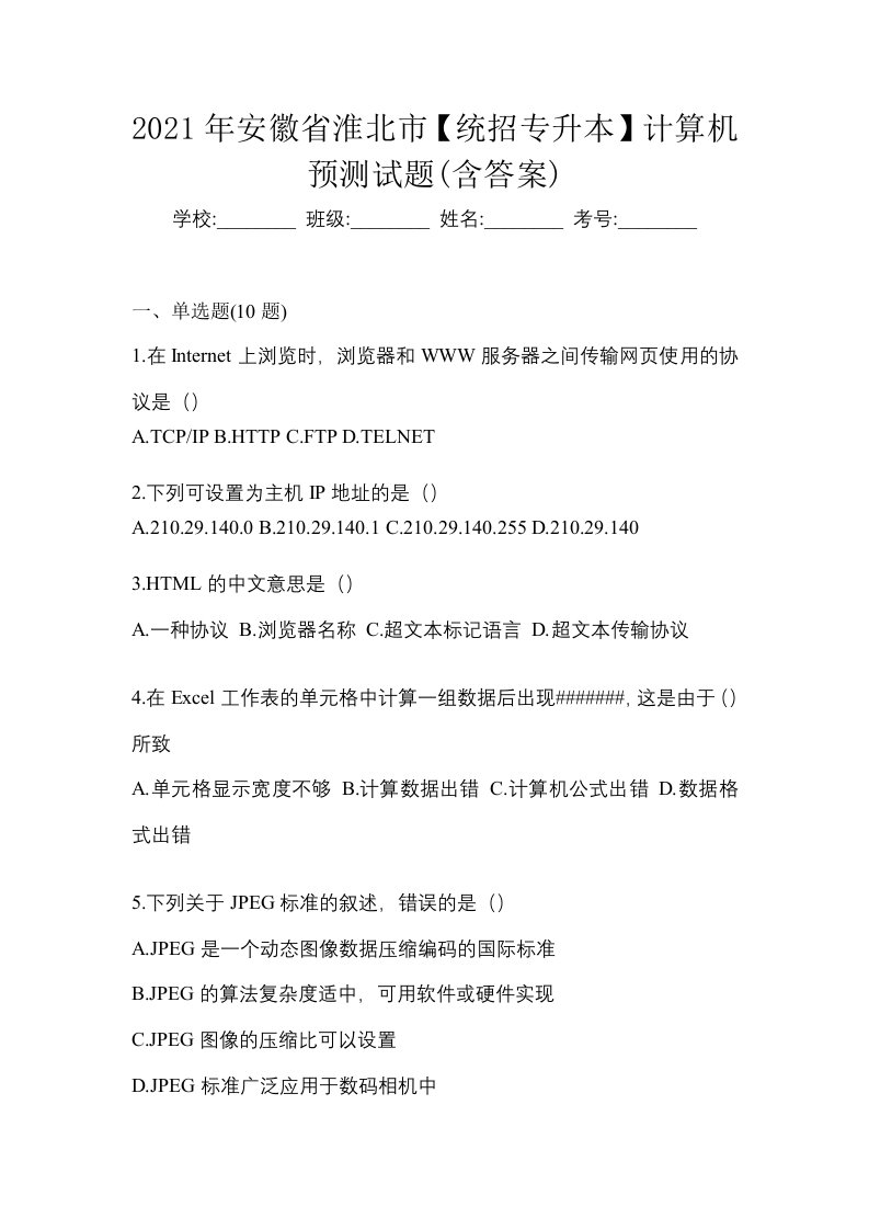 2021年安徽省淮北市统招专升本计算机预测试题含答案