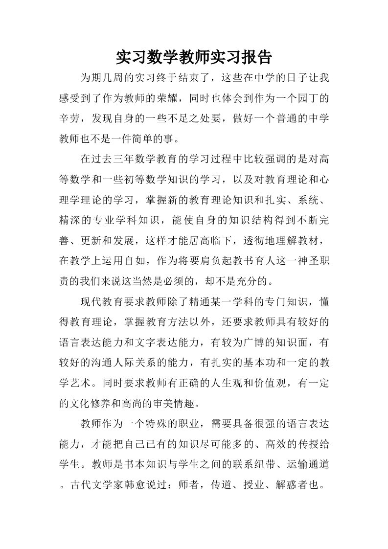 实习数学教师实习报告.doc