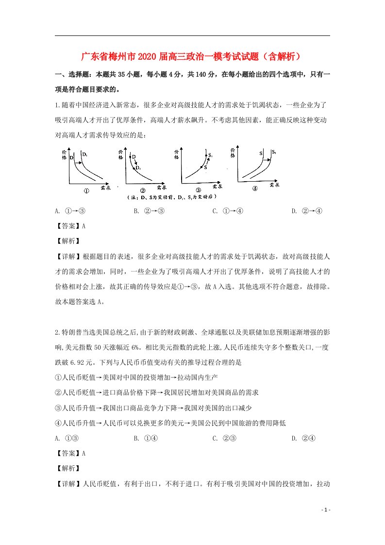 广东省梅州市2020届高三政治一模考试试题含解析