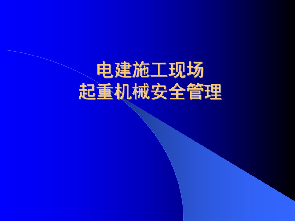 起重机械安全管理（PPT106页)