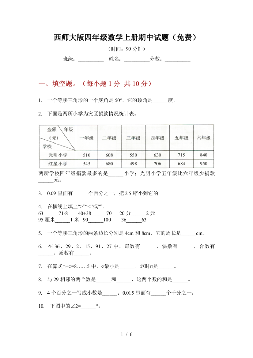 西师大版四年级数学上册期中试题(免费)