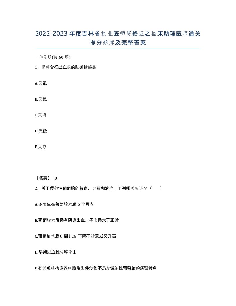 2022-2023年度吉林省执业医师资格证之临床助理医师通关提分题库及完整答案