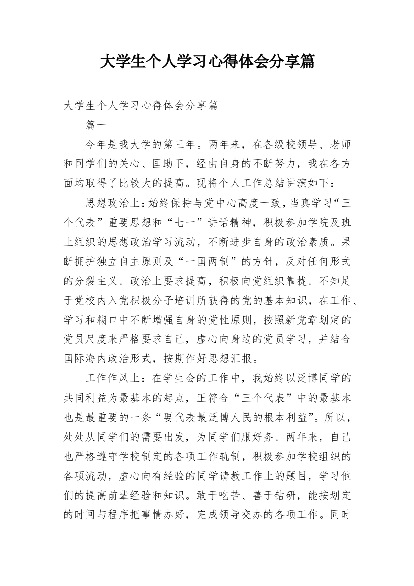 大学生个人学习心得体会分享篇