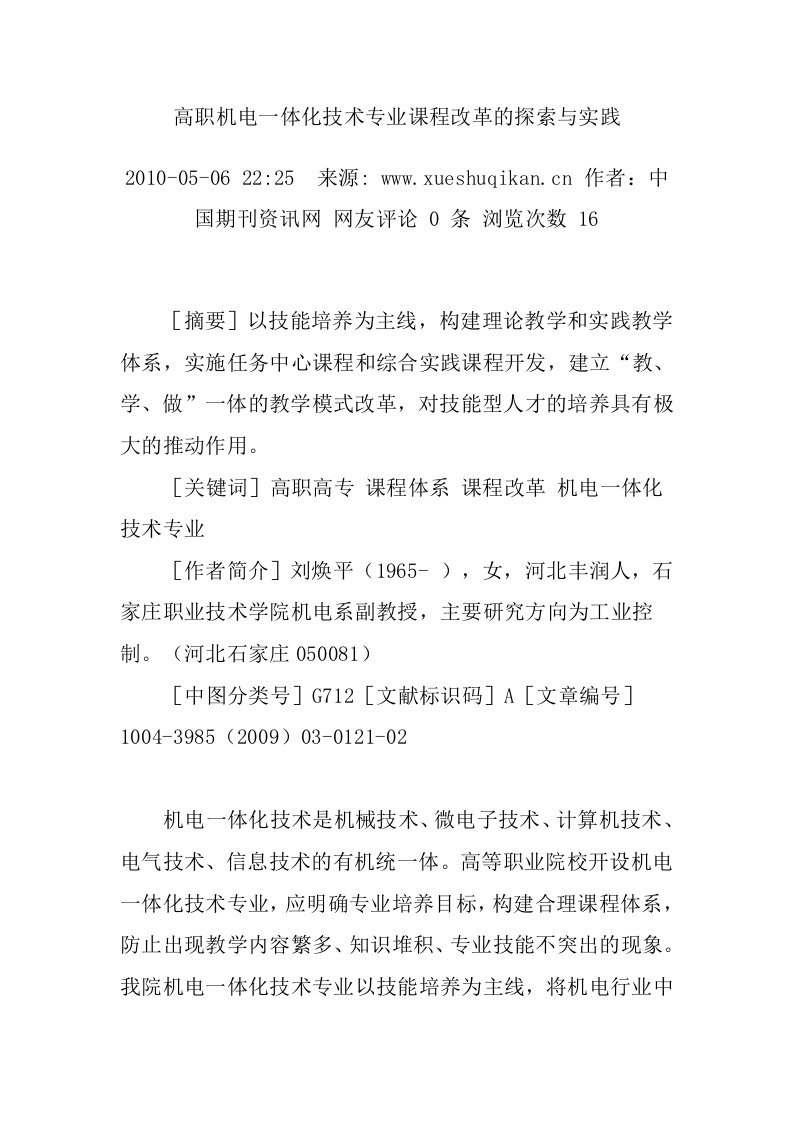 高职机电一体化技术专业课程改革的探索与实践