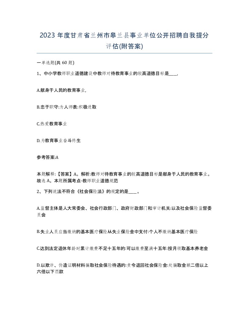 2023年度甘肃省兰州市皋兰县事业单位公开招聘自我提分评估附答案