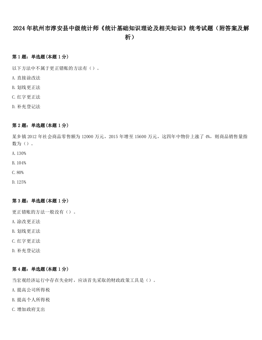 2024年杭州市淳安县中级统计师《统计基础知识理论及相关知识》统考试题（附答案及解析）