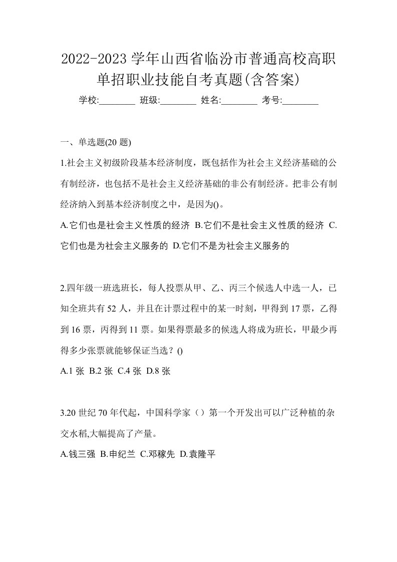 2022-2023学年山西省临汾市普通高校高职单招职业技能自考真题含答案