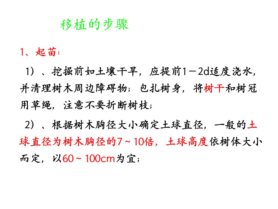 苗木移植的步骤ppt课件