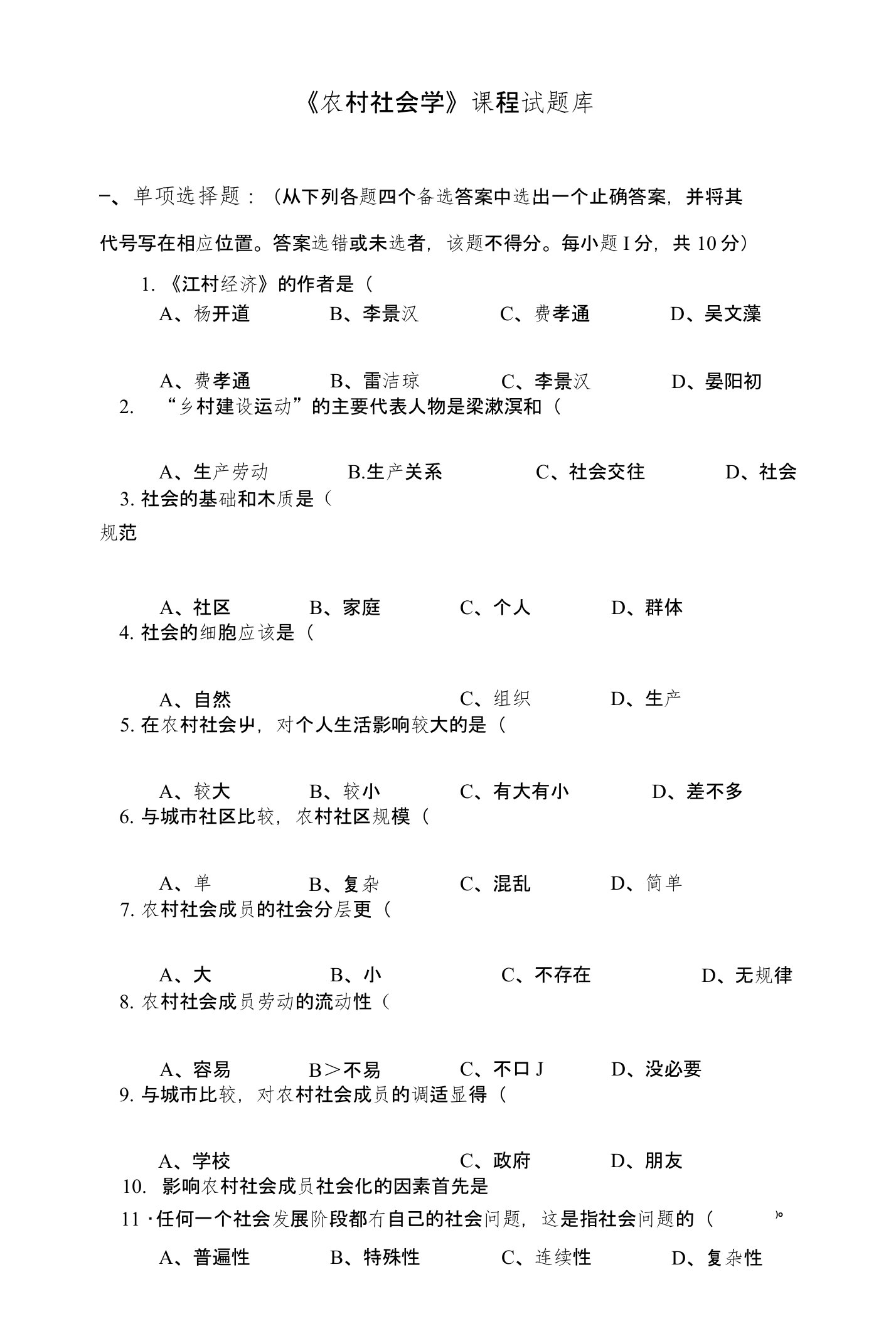 《农村社会学》课程试题库