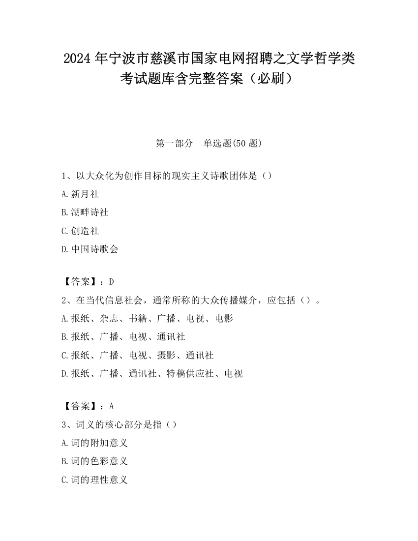 2024年宁波市慈溪市国家电网招聘之文学哲学类考试题库含完整答案（必刷）