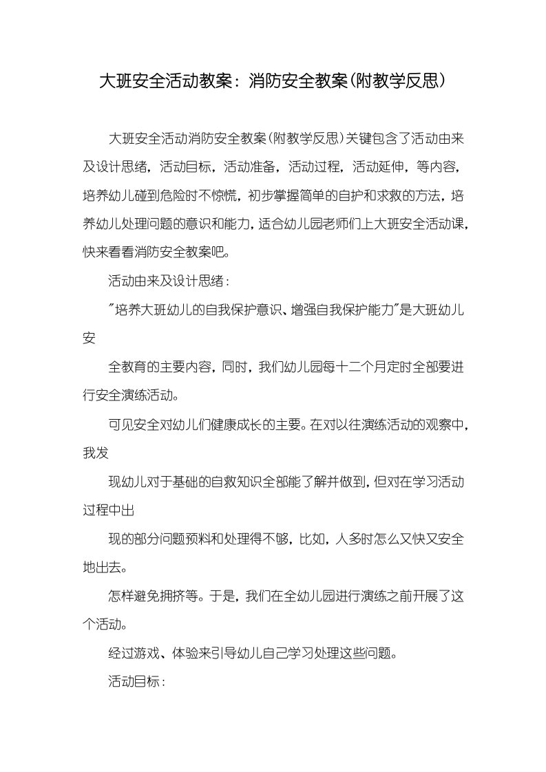 大班安全活动教案：消防安全教案(附教学反思)