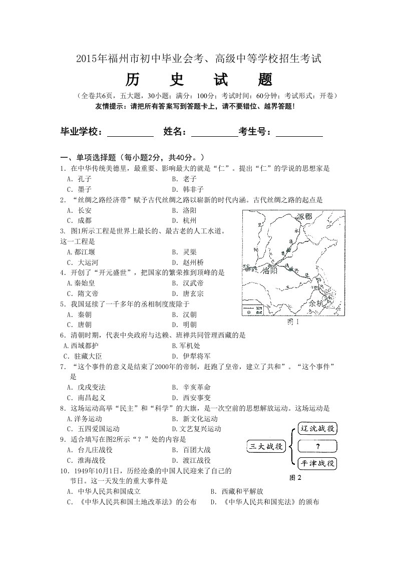 福建省福州市2015年中考历史试卷(word版含答案)