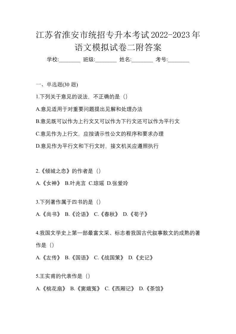 江苏省淮安市统招专升本考试2022-2023年语文模拟试卷二附答案