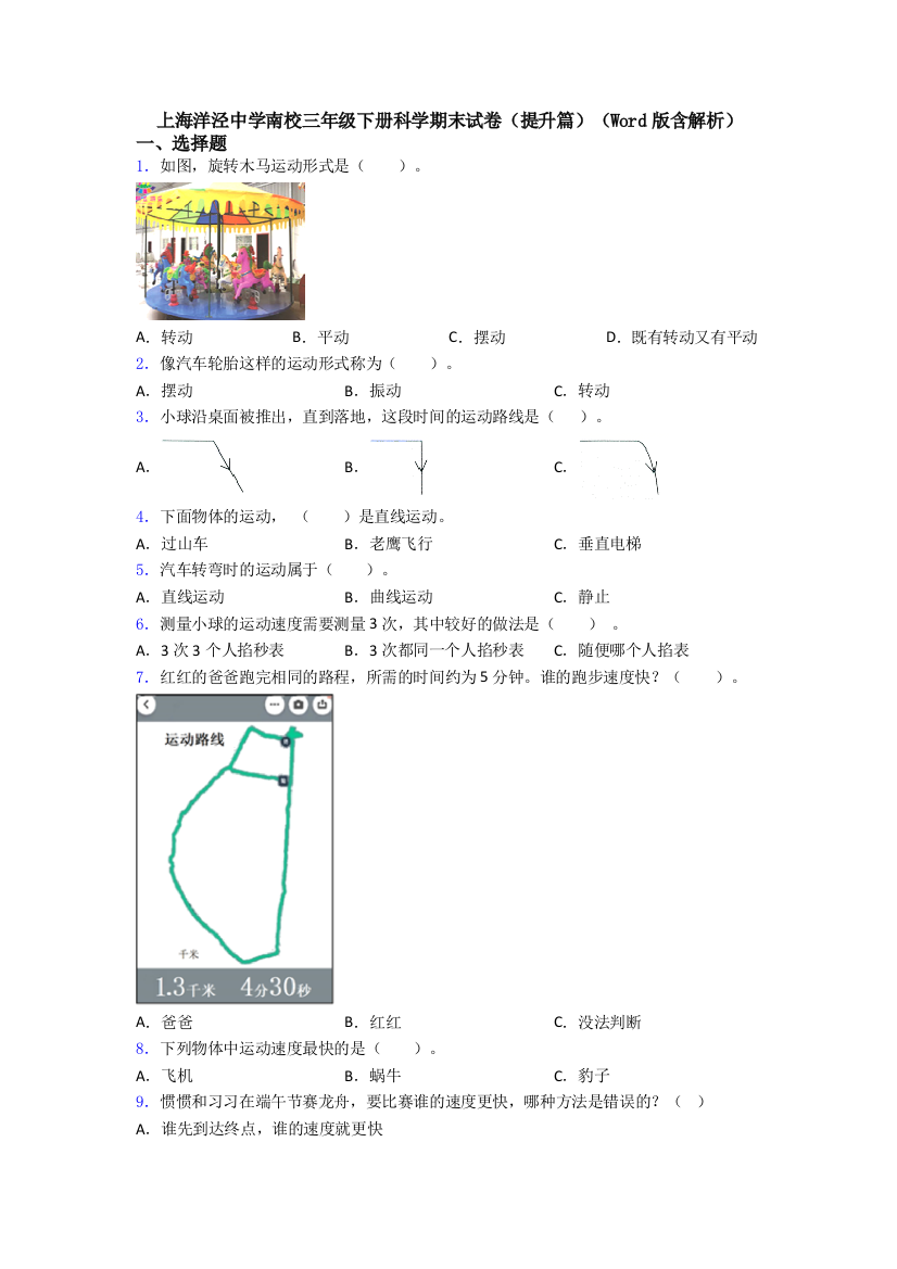 上海洋泾中学南校三年级下册科学期末试卷(提升篇)(Word版含解析)