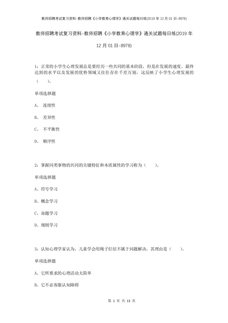 教师招聘考试复习资料-教师招聘小学教育心理学通关试题每日练2019年12月01日-8978