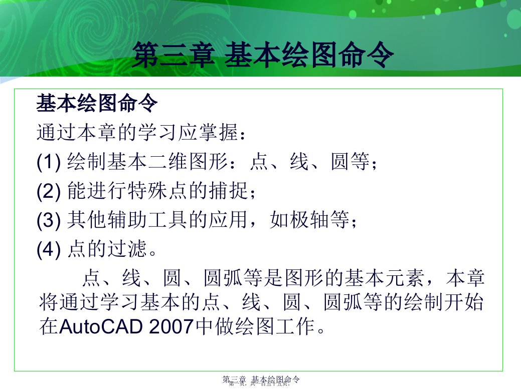 环境艺术计算机绘图AutoCAD课件第三章基本绘图命令