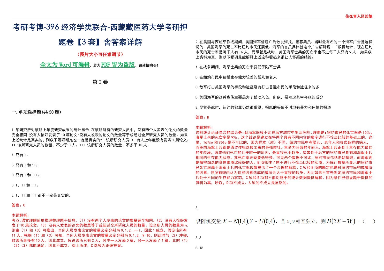 考研考博-396经济学类联合-西藏藏医药大学考研押题卷【3套】含答案详解III