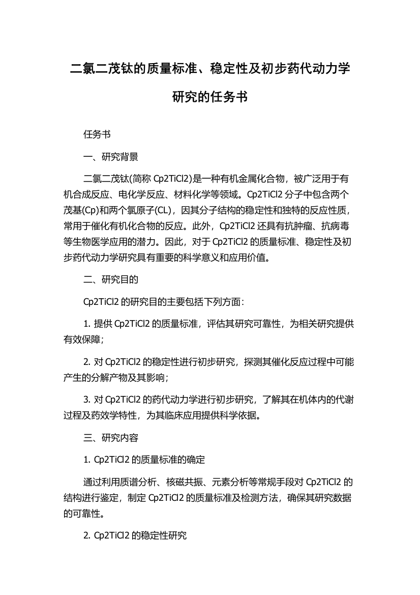 二氯二茂钛的质量标准、稳定性及初步药代动力学研究的任务书