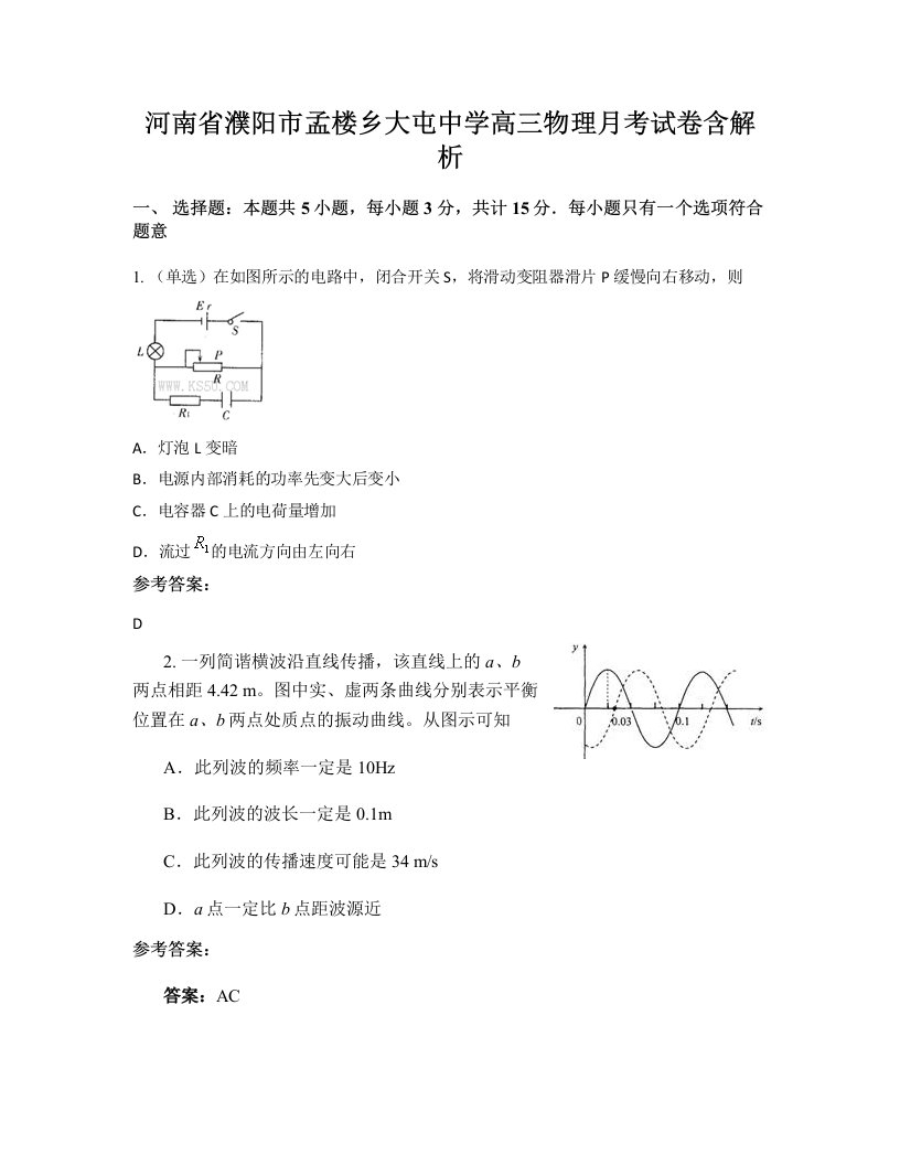 河南省濮阳市孟楼乡大屯中学高三物理月考试卷含解析