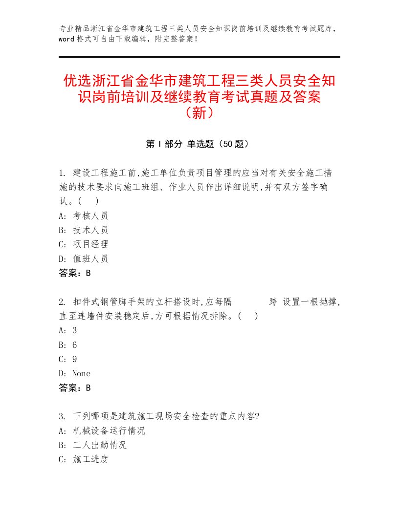 优选浙江省金华市建筑工程三类人员安全知识岗前培训及继续教育考试真题及答案（新）