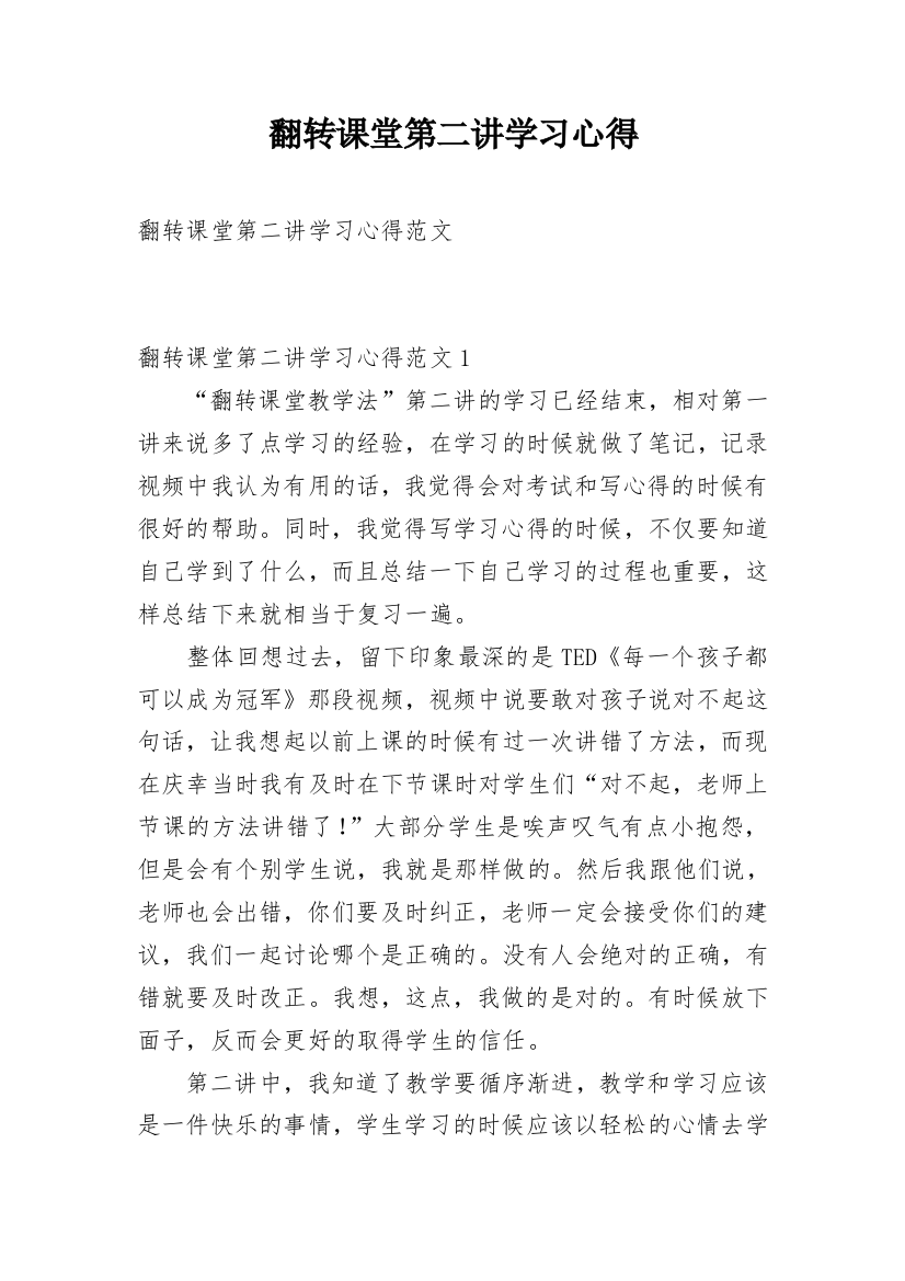 翻转课堂第二讲学习心得