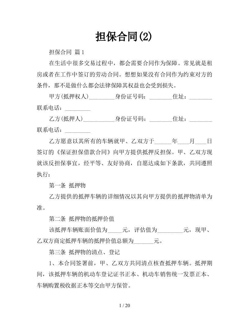 担保合同2新