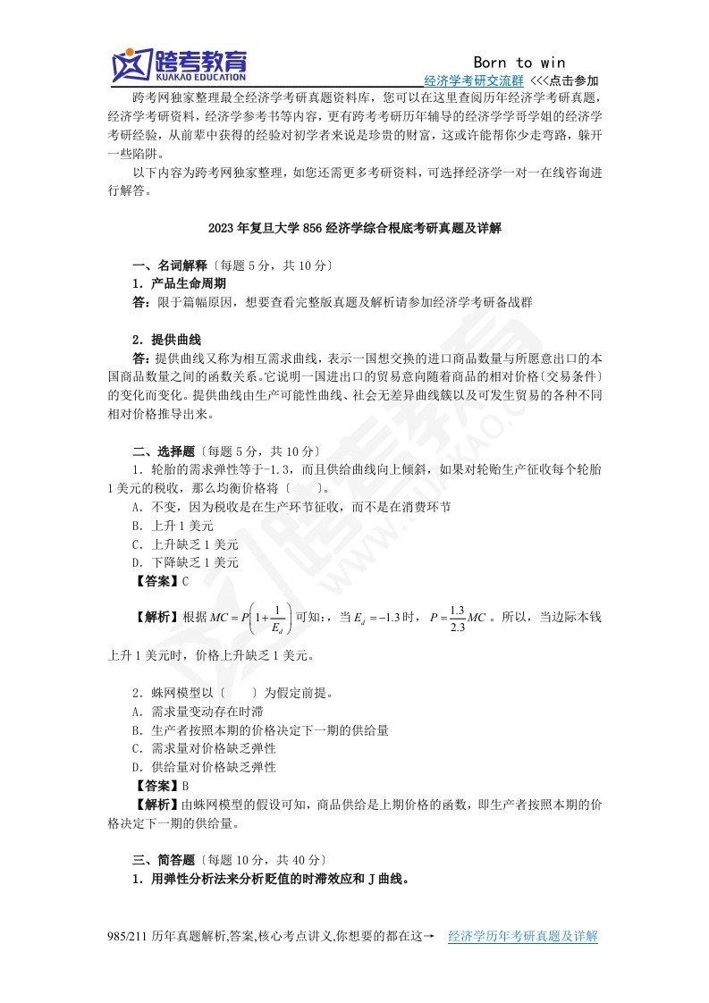 2023年复旦大学856经济学综合基础考研真题及详解