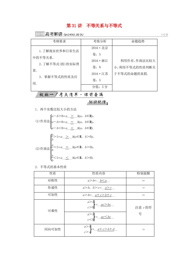 全国通用版高考数学大一轮复习第六章不等式推理与证明第31讲不等关系与不等式优选学案