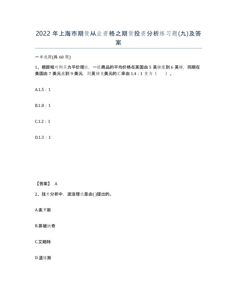 2022年上海市期货从业资格之期货投资分析练习题九及答案