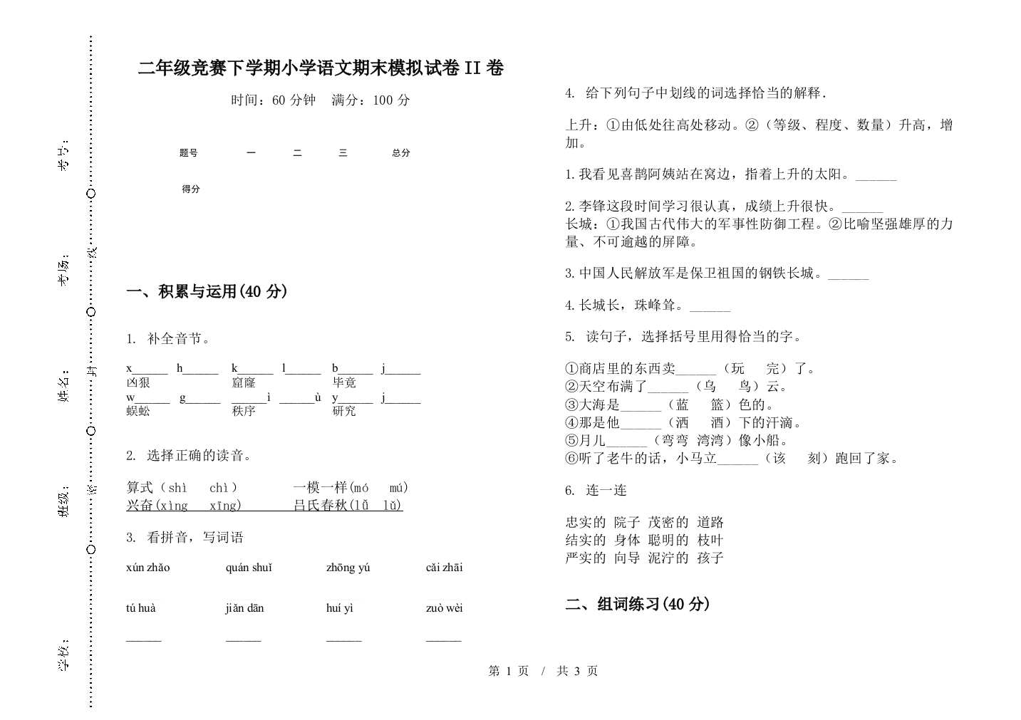 二年级竞赛下学期小学语文期末模拟试卷II卷