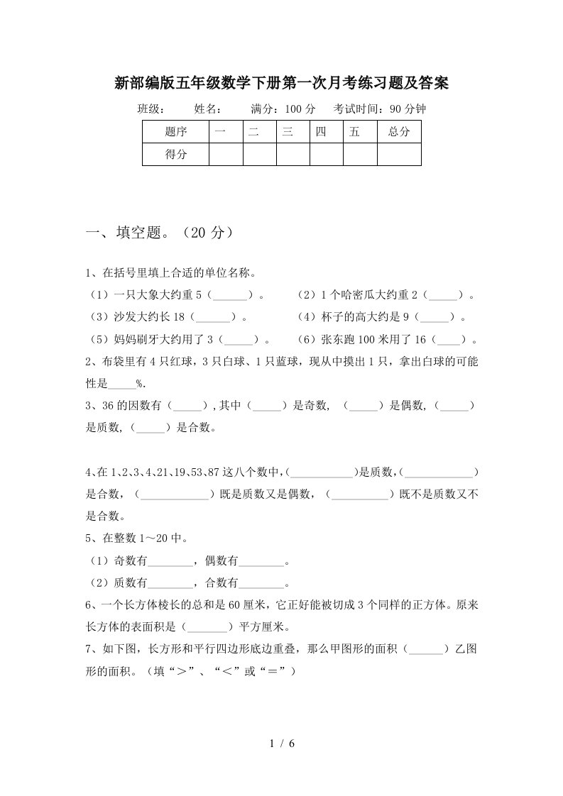 新部编版五年级数学下册第一次月考练习题及答案