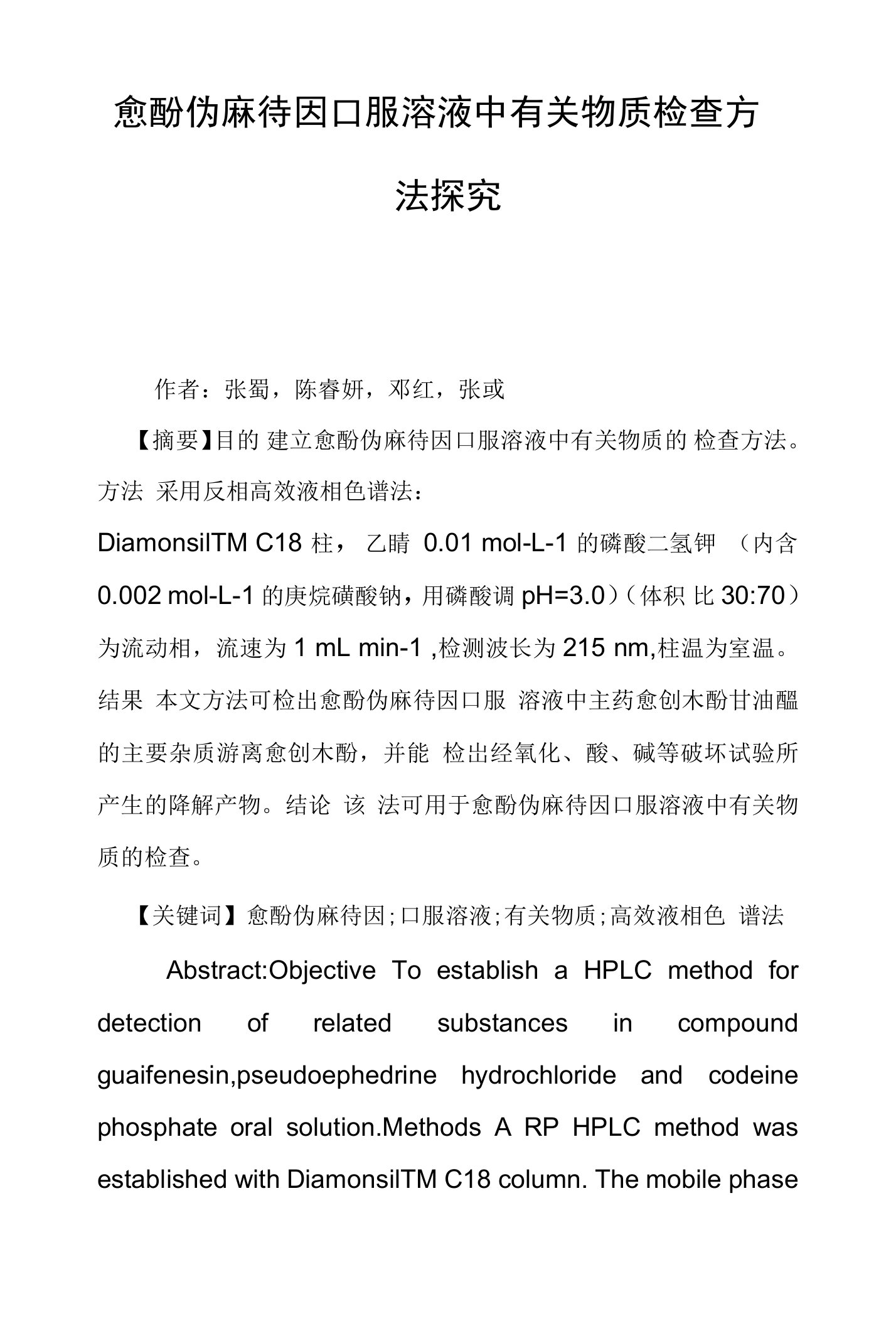 愈酚伪麻待因口服溶液中有关物质检查方法探究