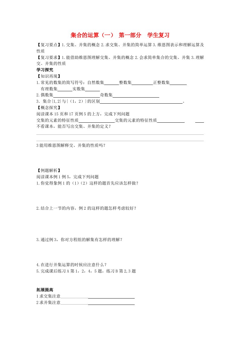 高中数学集合的运算学案7新人教B版必修