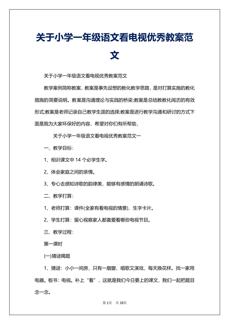 关于小学一年级语文看电视优秀教案范文