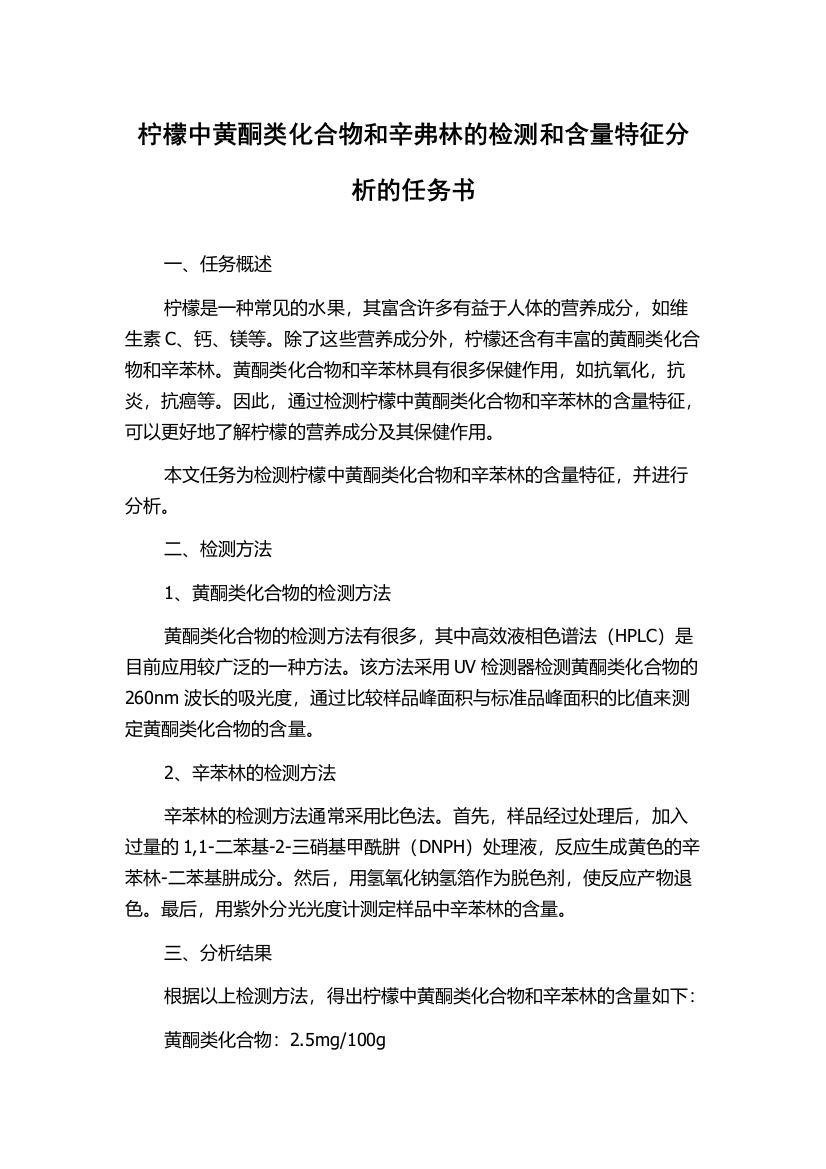 柠檬中黄酮类化合物和辛弗林的检测和含量特征分析的任务书