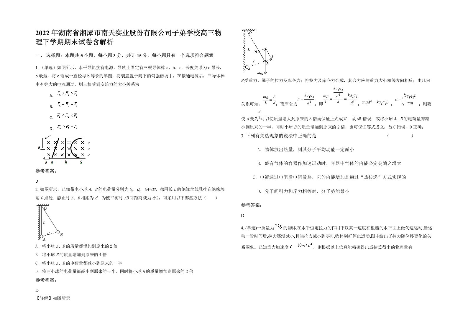 2022年湖南省湘潭市南天实业股份有限公司子弟学校高三物理下学期期末试卷含解析